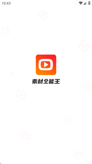 素材全能王