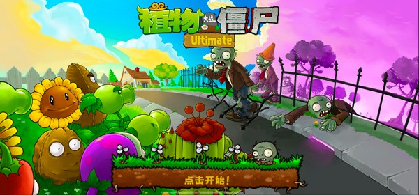 植物大战僵尸精华版最新版本