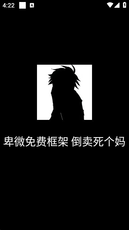 卑微框架防闪版