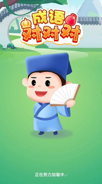 成语对对对红包版