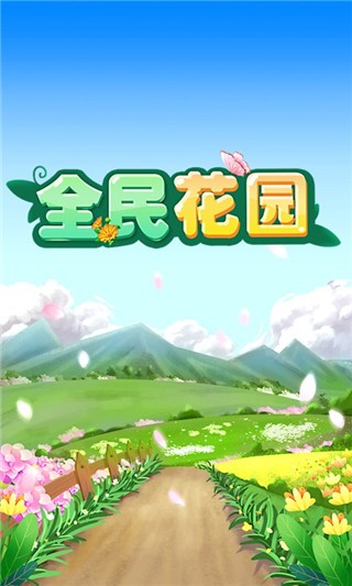 全民花园红包版