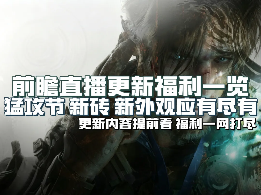 三角洲行动前瞻直播更新福利一览