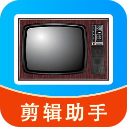 手机电视速剪辑
