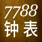 7788钟表二级网官方正版