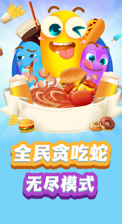 贪食蛇生存大冒险