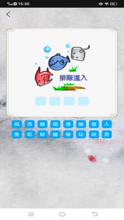 点点智慧树猜成语