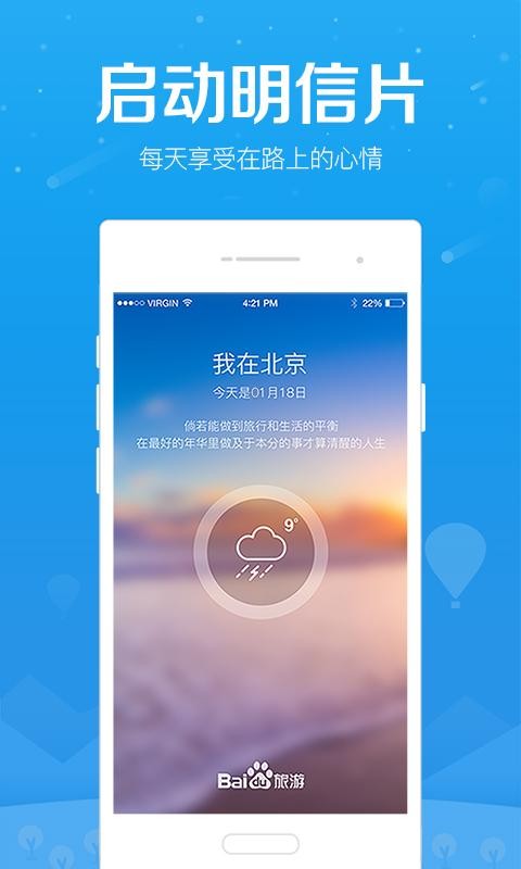 百度旅游攻略app