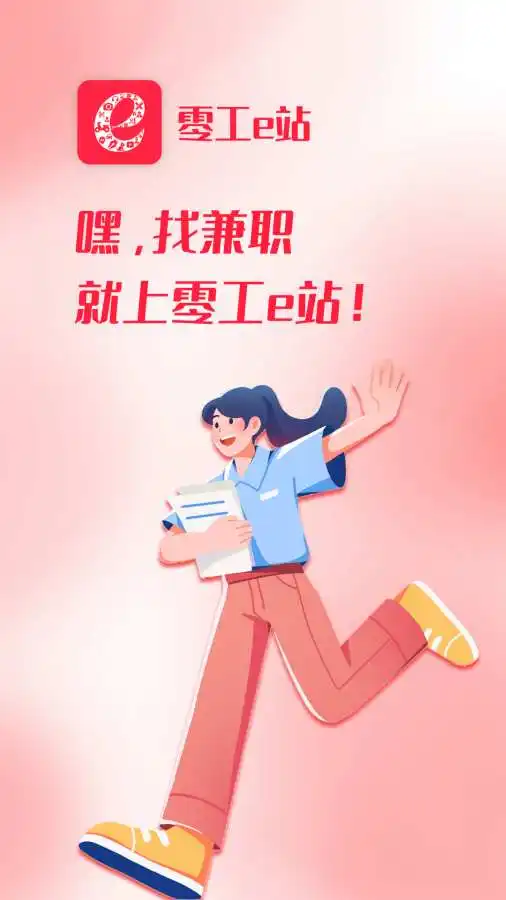 零工e站兼职app