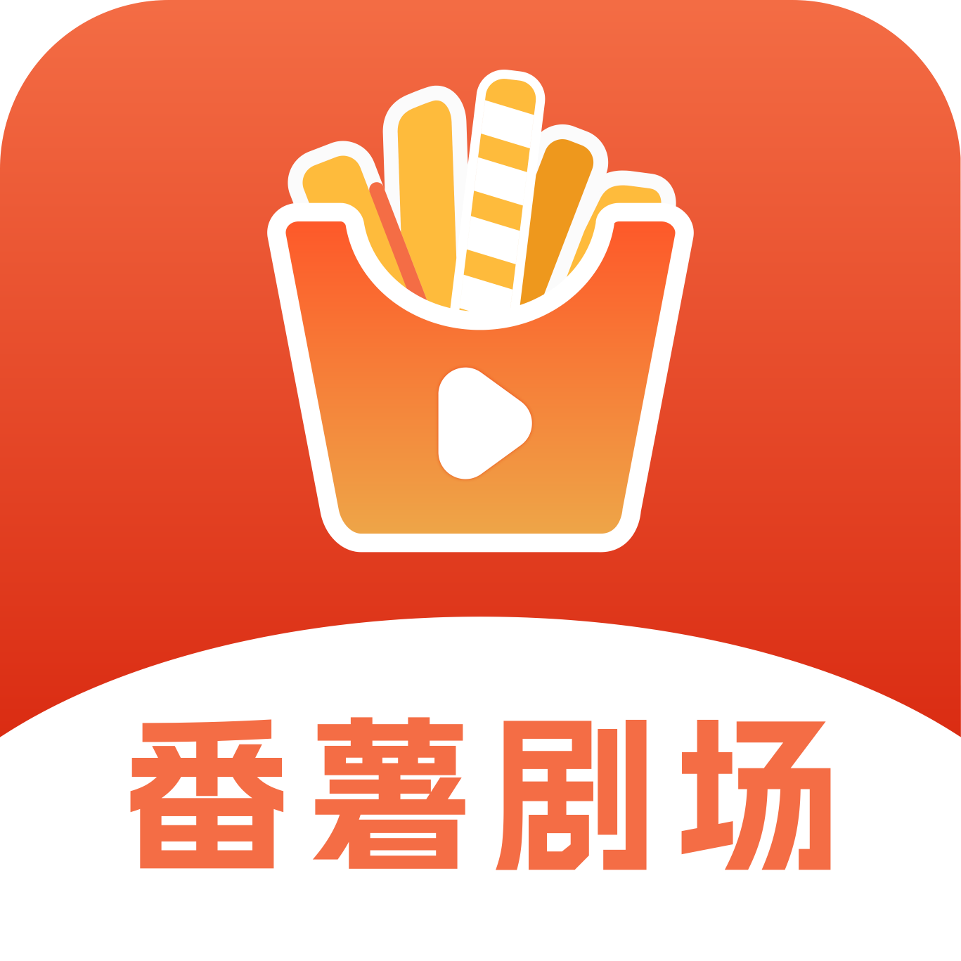 番薯剧场2026版