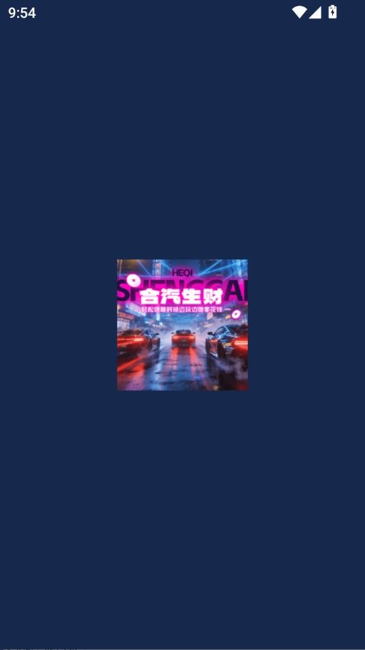 合汽生财红包版
