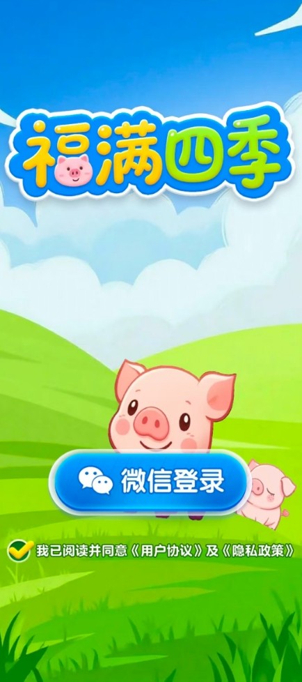 福满四季红包版