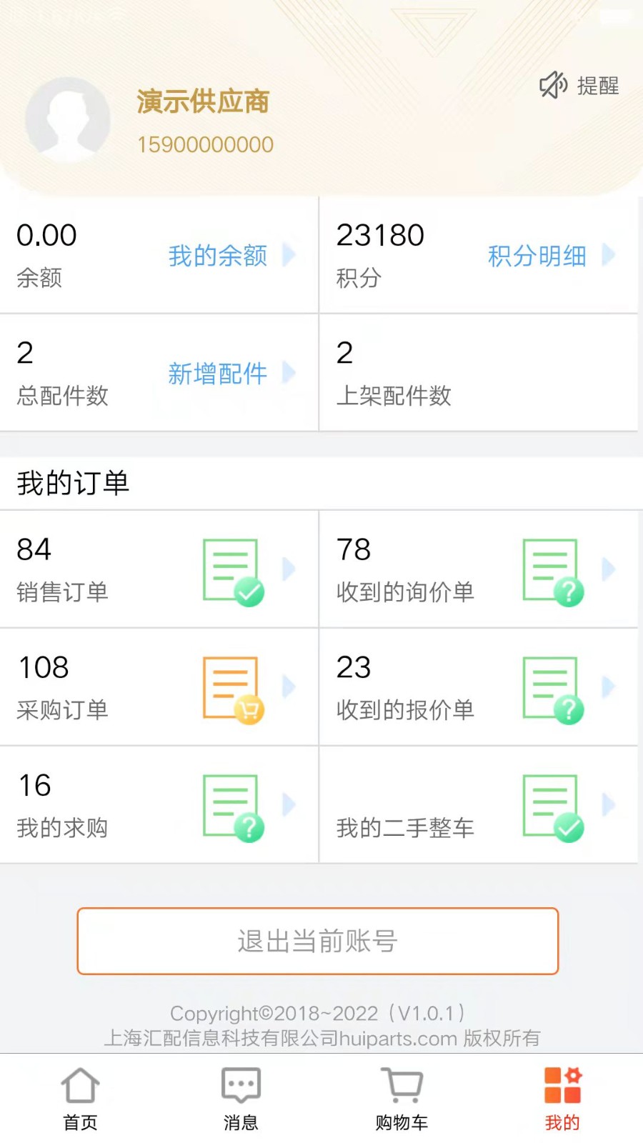 汇配汽配app