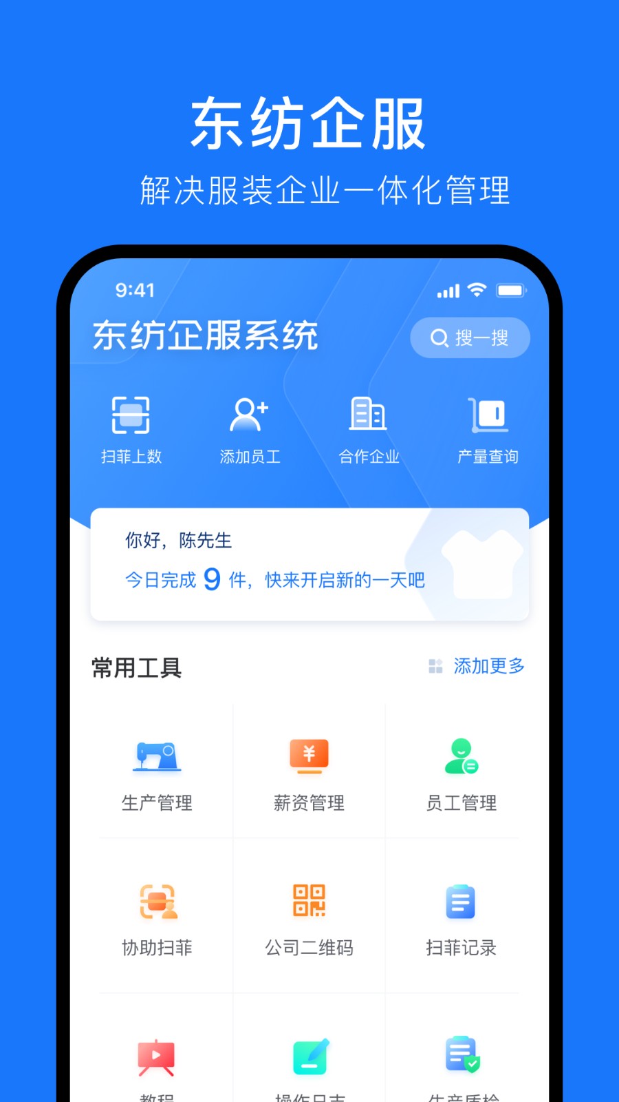 东纺企服系统手机端