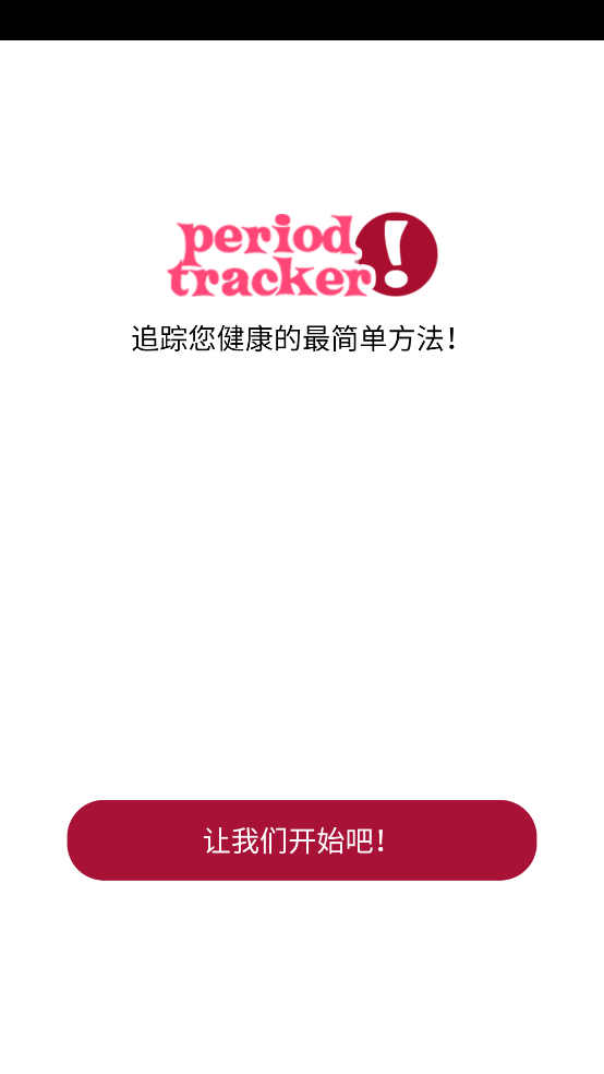 p tracker经期跟踪器安卓版