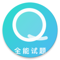 全能试题2.0版