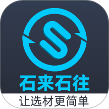 石来石往