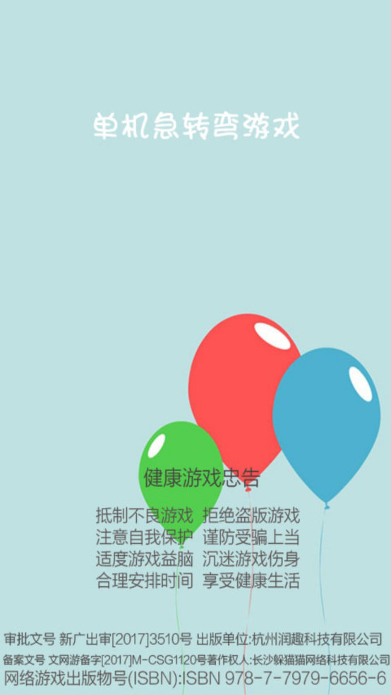 单机急转弯游戏