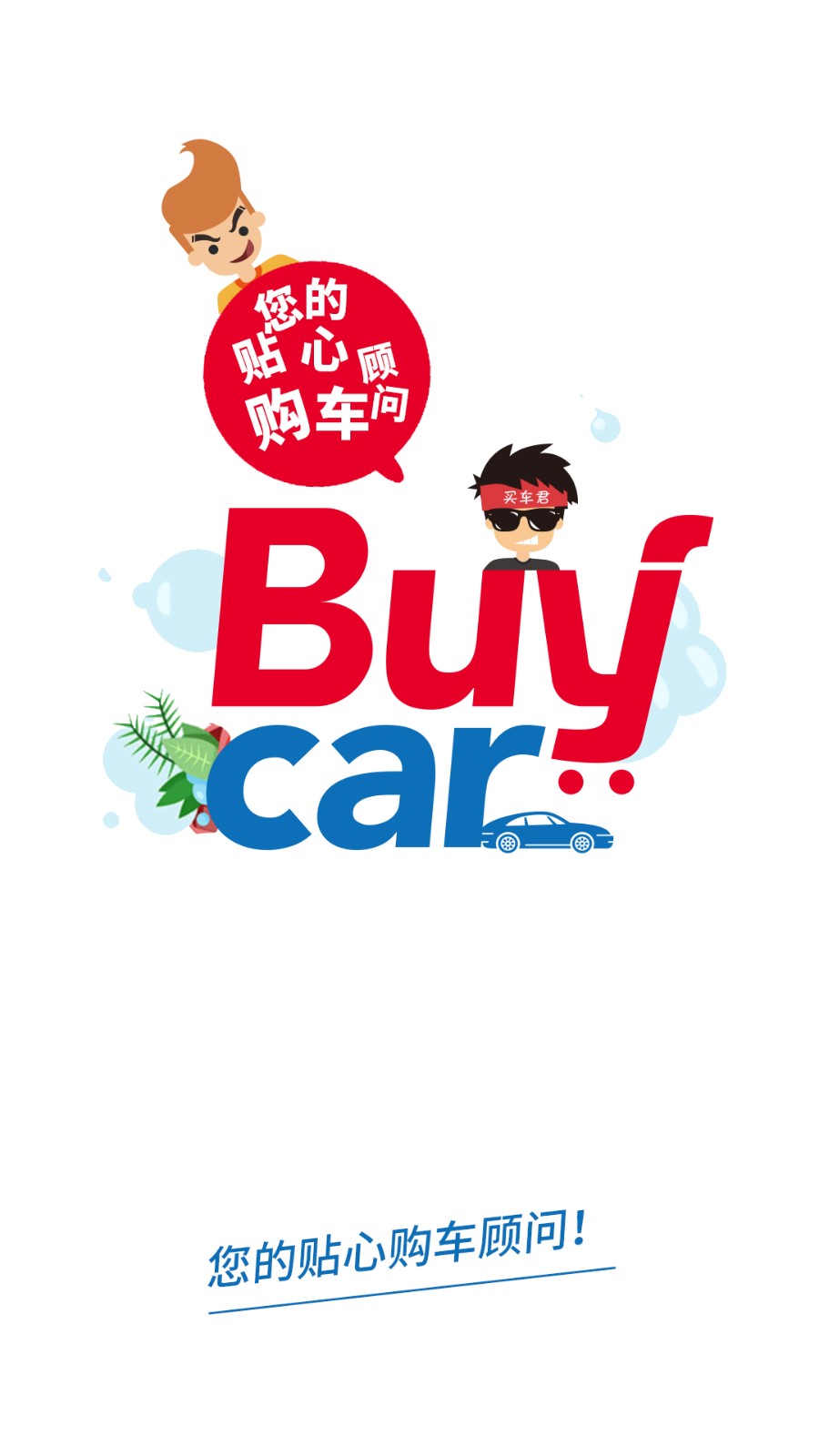 买车网汽车之家app