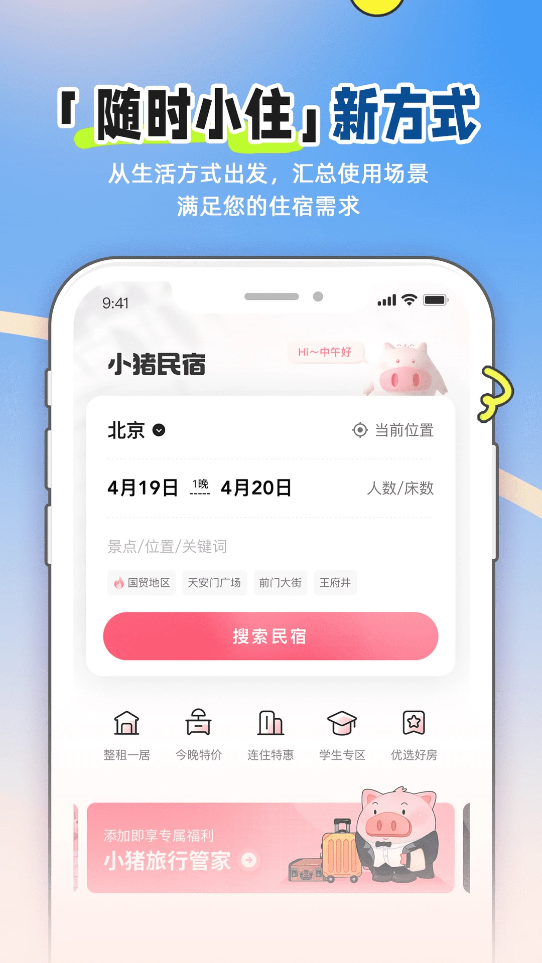 小猪民宿房东版