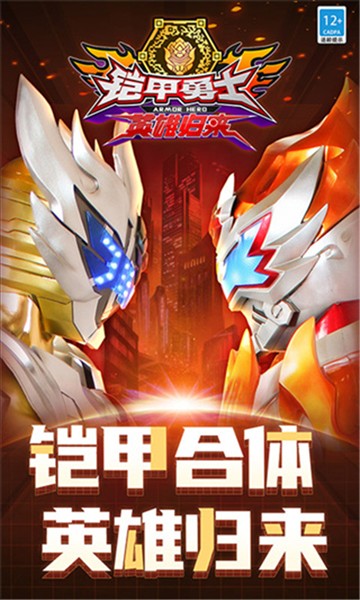 铠甲勇士英雄归来作弊菜单版