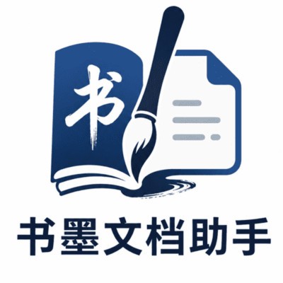 书墨文档助手