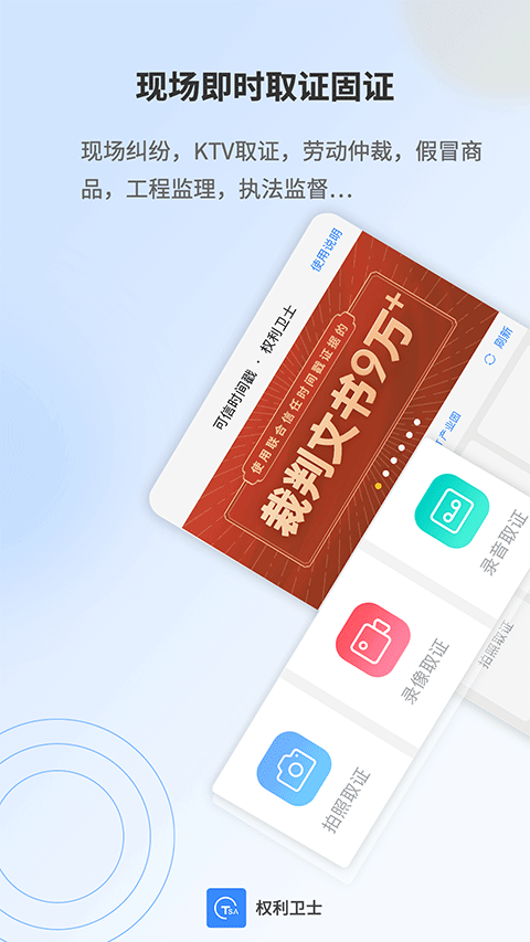 权利卫士取证app