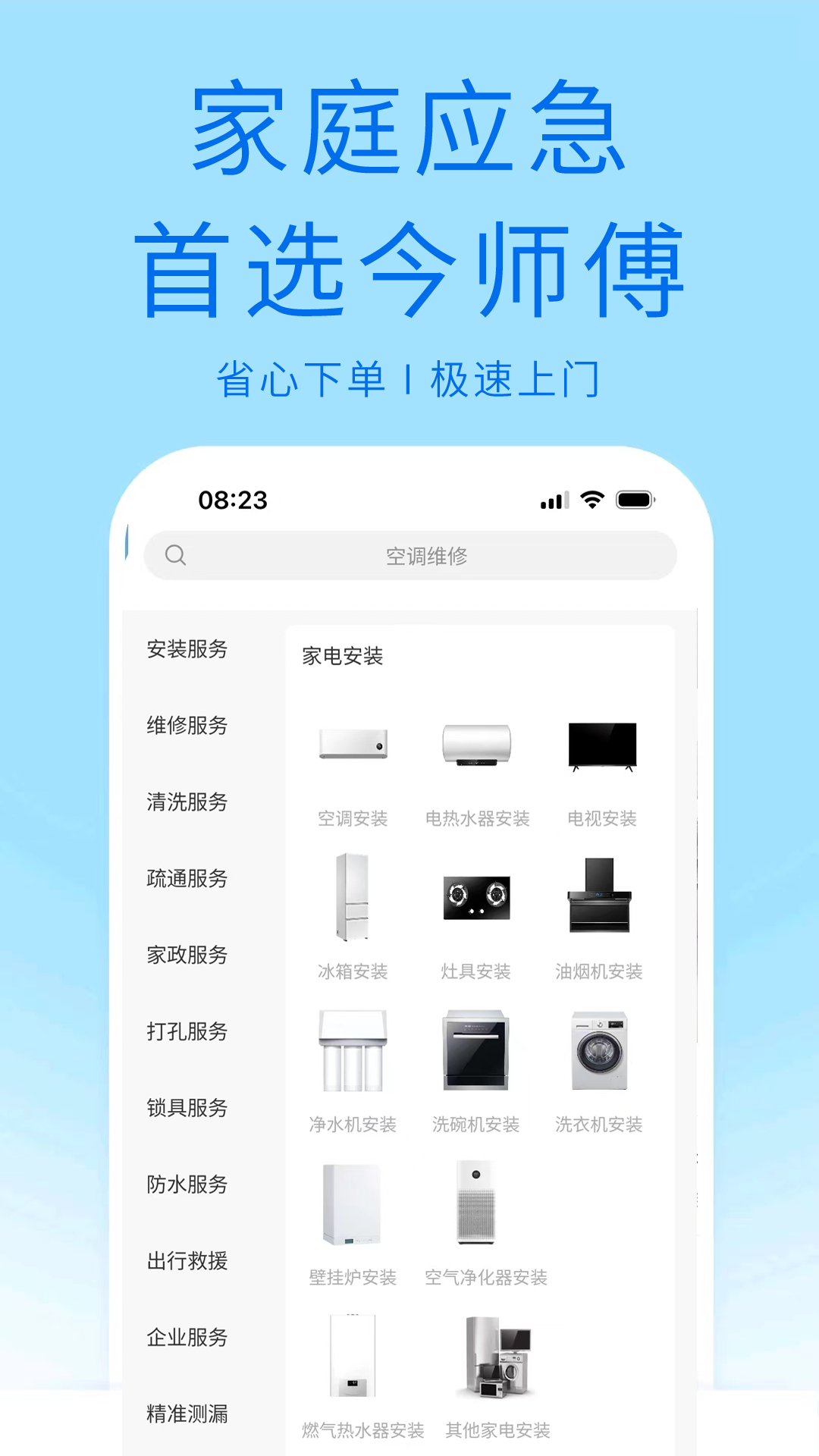 今师傅家庭维修app