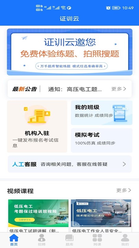 证训云题库app