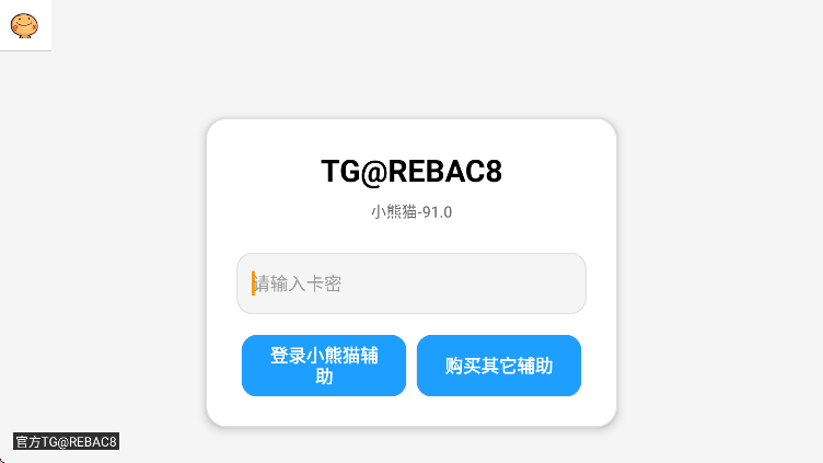 超自然行动组小熊猫辅助器