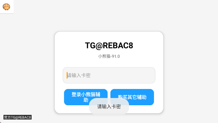超自然行动组小熊猫辅助器