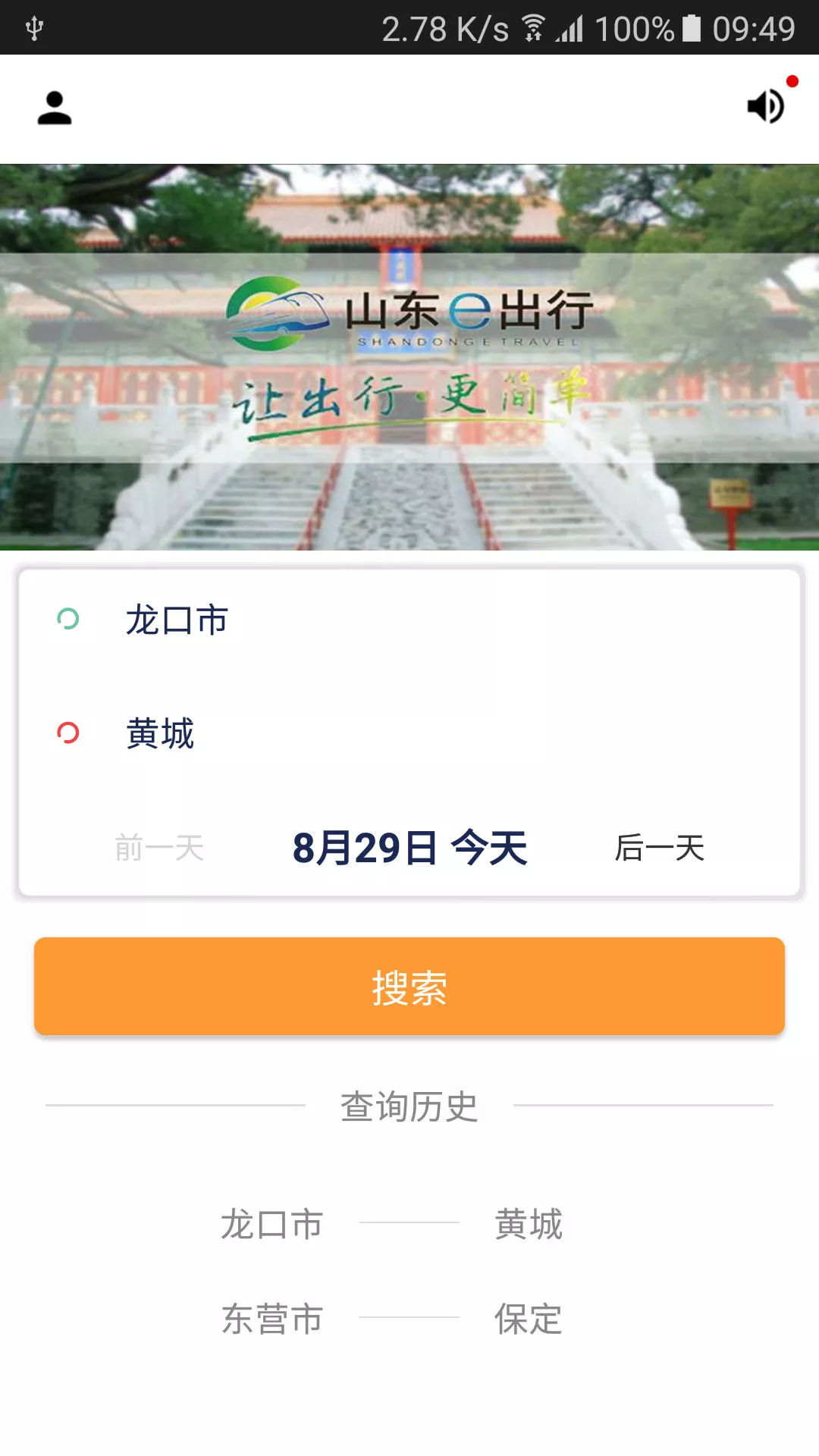  山东e出行网上购票平台
