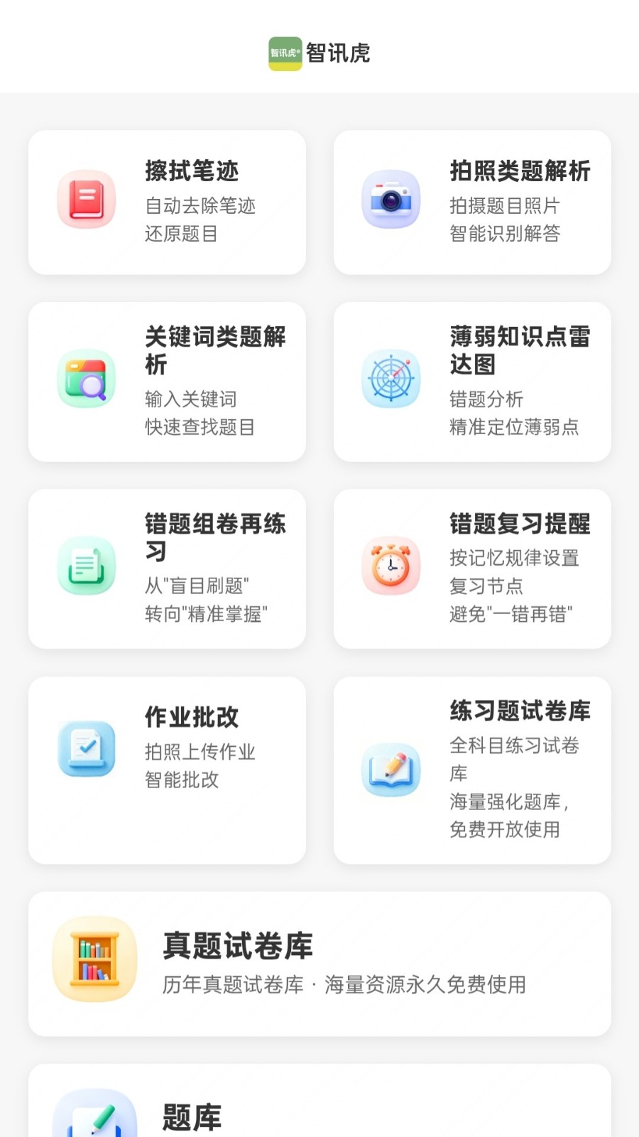智讯虎错题打印机app