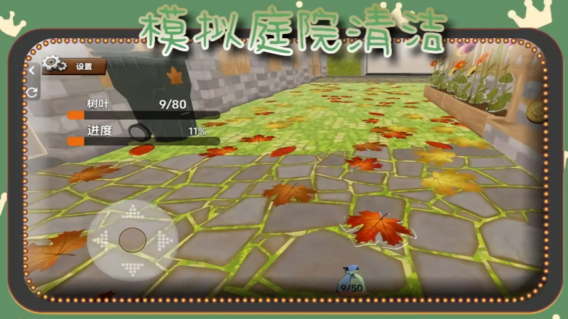 模拟庭院清洁