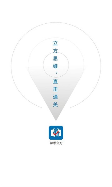 学考立方