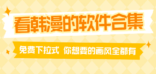 能看韩漫的软件有哪些