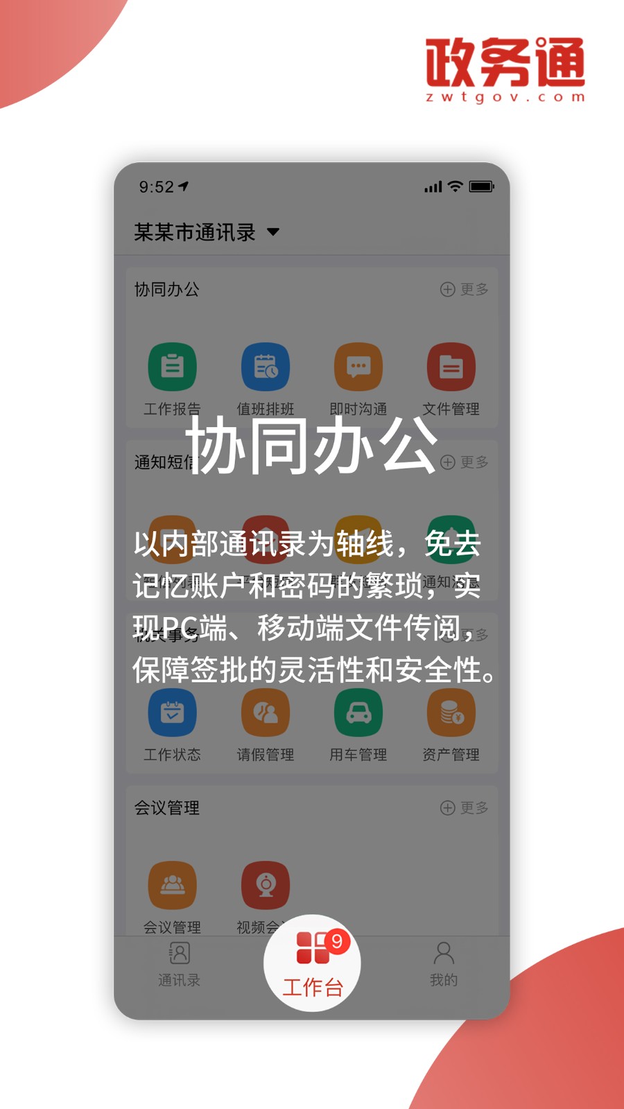 政务通政务版