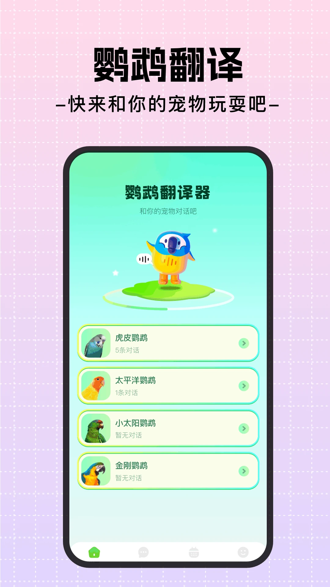 鹦鹉翻译器