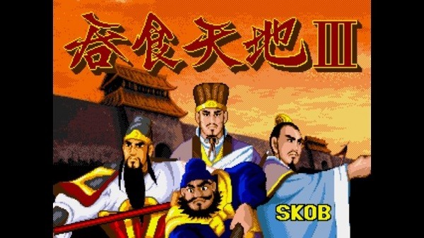 吞食天地3中文版