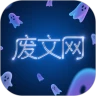废文网