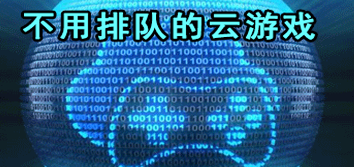 免排队的云游戏软件