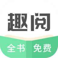 趣阅阅读