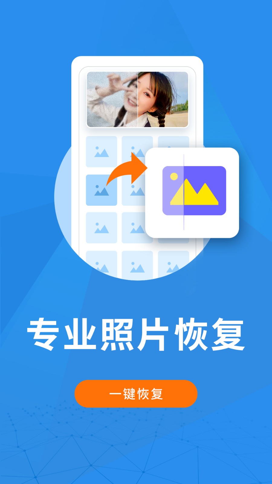  照片恢复大师