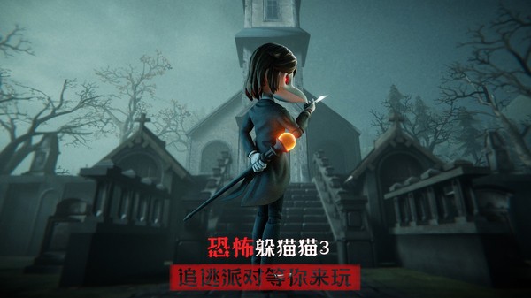 恐怖躲猫猫3正式版3D