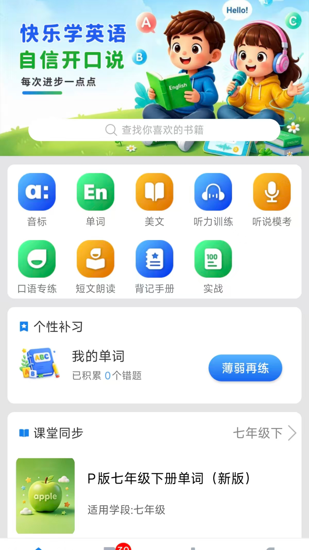 山海听说学英语app