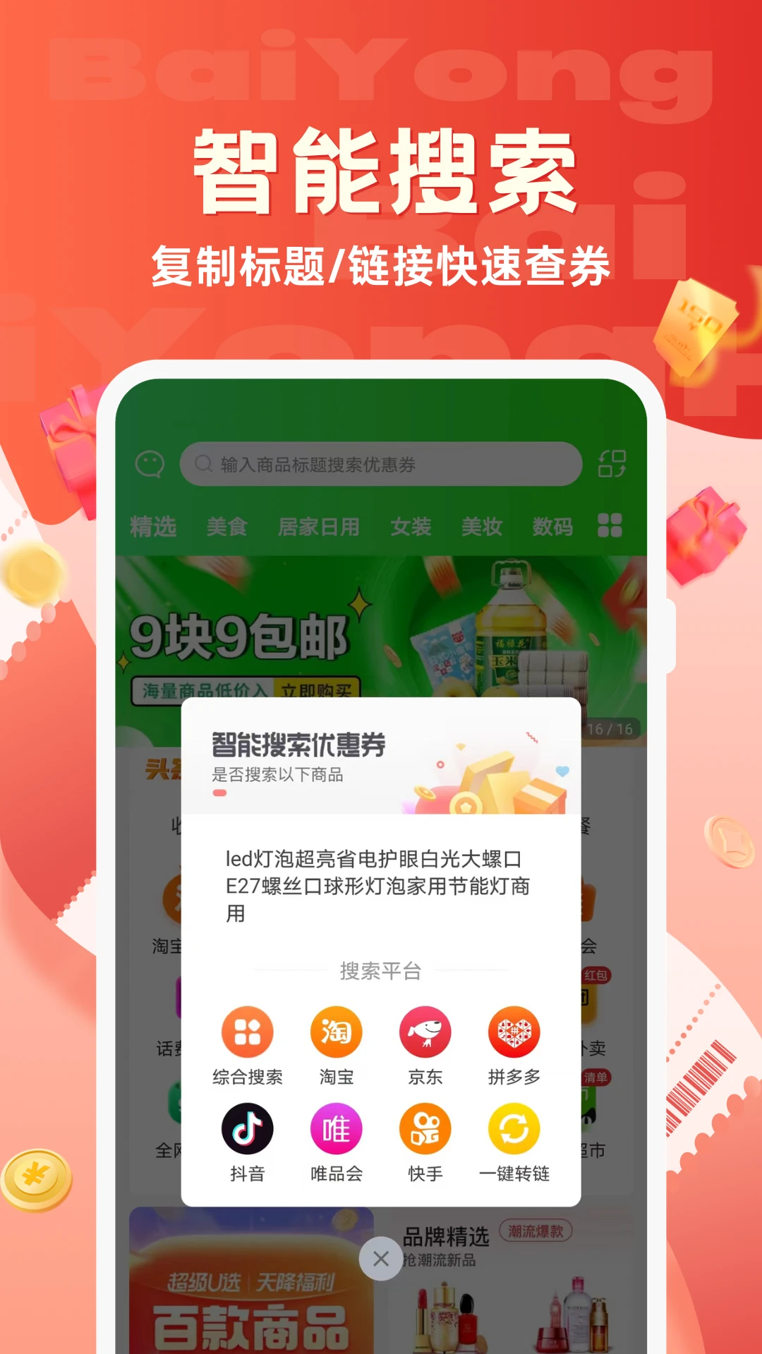 百佣省钱购物app