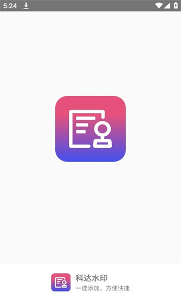 科达水印修图APP
