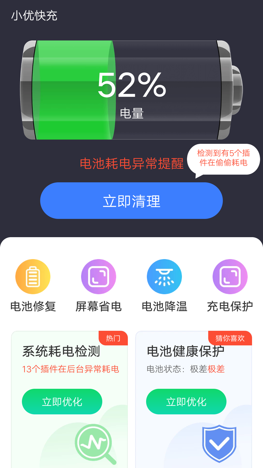 小优快充充电优化app