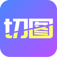 照片墙切图拼图3.0.0版