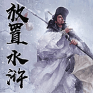 放置水浒无限资源版
