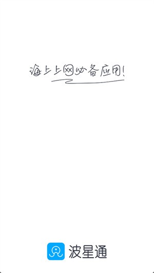 波星通海上渔船版本